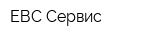 ЕВС-Сервис