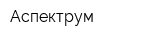 Аспектрум
