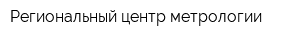 Региональный центр метрологии