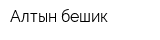 Алтын бешик