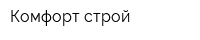 Комфорт строй