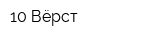 10 Вёрст