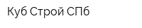 Куб-Строй СПб