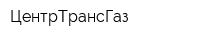 ЦентрТрансГаз
