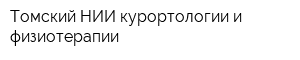 Томский НИИ курортологии и физиотерапии