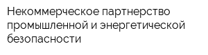 Некоммерческое партнерство промышленной и энергетической безопасности