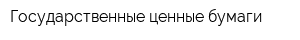 Государственные ценные бумаги
