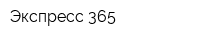 Экспресс 365
