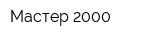 Мастер 2000
