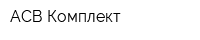 АСВ-Комплект