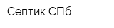 Септик СПб