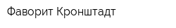 Фаворит Кронштадт