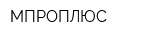 МПРОПЛЮС