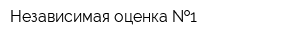 Независимая оценка  1