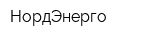 НордЭнерго