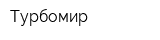 Турбомир