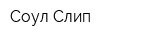 Соул Слип