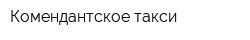 Комендантское такси
