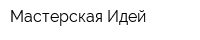 Мастерская Идей