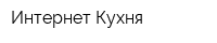 Интернет-Кухня