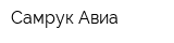 Самрук Авиа