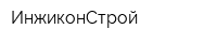ИнжиконСтрой