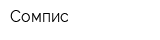 Сомпис