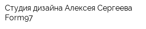 Студия дизайна Алексея Сергеева Form97