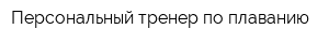 Персональный тренер по плаванию