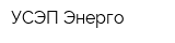 УСЭП-Энерго