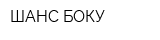 ШАНС БОКУ