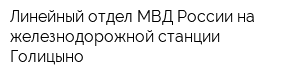 Линейный отдел МВД России на железнодорожной станции Голицыно