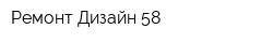 Ремонт-Дизайн 58