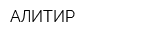 АЛИТИР