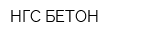 НГС-БЕТОН