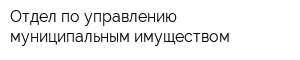 Отдел по управлению муниципальным имуществом