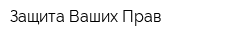 Защита Ваших Прав