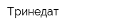 Тринедат