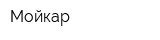 Мойкар