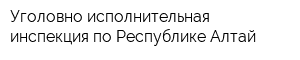 Уголовно-исполнительная инспекция по Республике Алтай