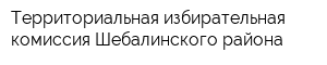 Территориальная избирательная комиссия Шебалинского района