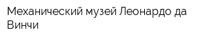 Механический музей Леонардо да Винчи