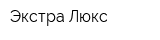 Экстра Люкс
