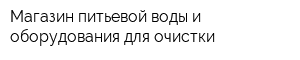 Магазин питьевой воды и оборудования для очистки