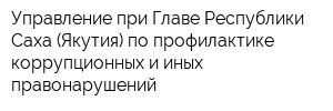 Управление при Главе Республики Саха (Якутия) по профилактике коррупционных и иных правонарушений