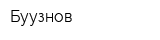 Буузнов
