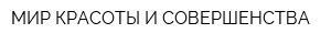 МИР КРАСОТЫ И СОВЕРШЕНСТВА