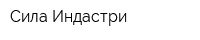 Сила Индастри