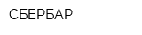 СБЕРБАР