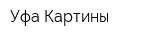 Уфа Картины